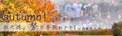 向着秋天奔跑吧，少年！autumn！go go go!